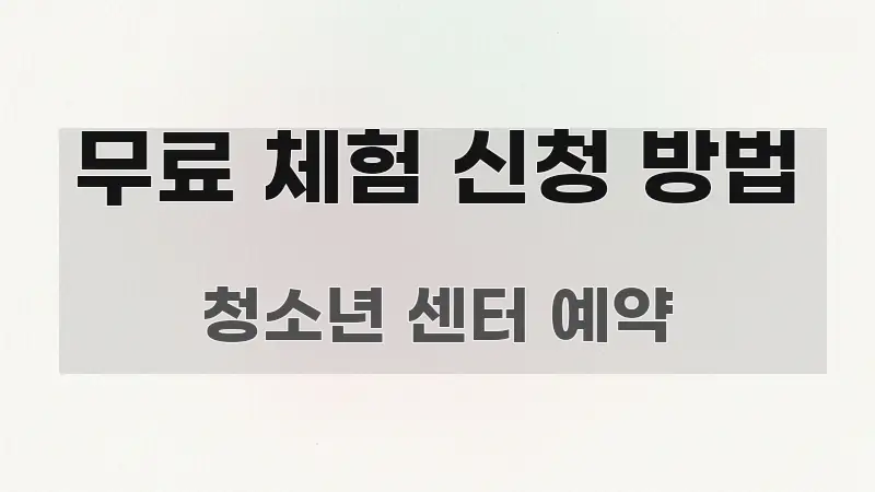 무료 체험 신청 방법 심플하고 명확하게 정리한 텍스트 중심 디자인 표지 - 독자 이해를 위한 이미지