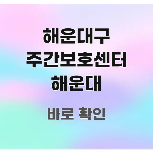해운대구 주간보호센터 해운대 빠르게 이해할 수 있는 블로그용 카드뉴스 썸네일 - 글 흐름을 돕는 시각 자료