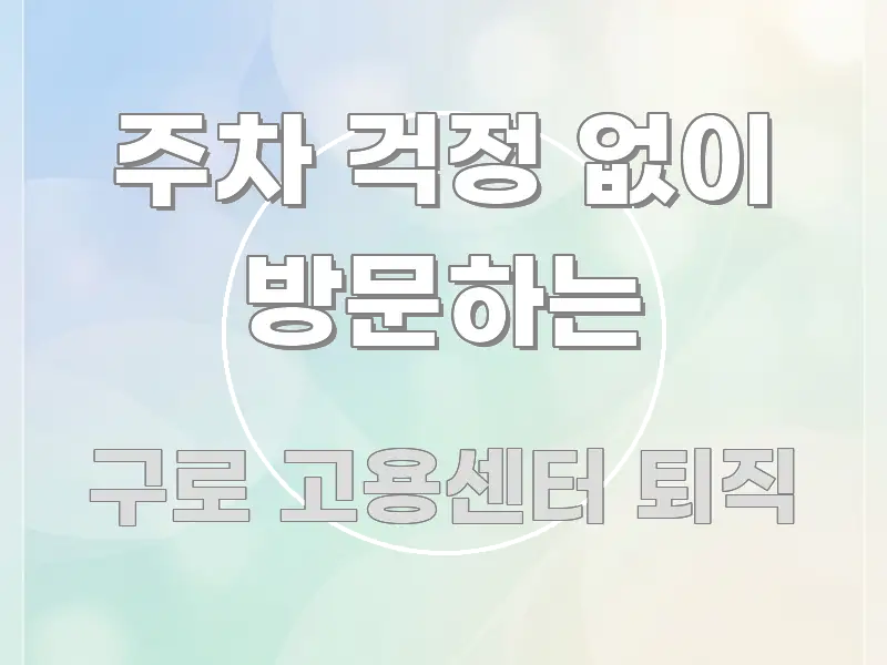주차 걱정 없이 방문하는 바로 활용 가능한 정보 정리 카드 이미지 - 가독성을 높이는 이미지