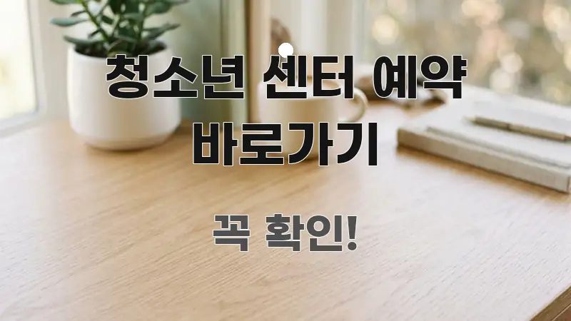 청소년 센터 예약 바로가기 실용적으로 정리한 핵심 정보 비주얼 - 글 흐름을 돕는 시각 자료