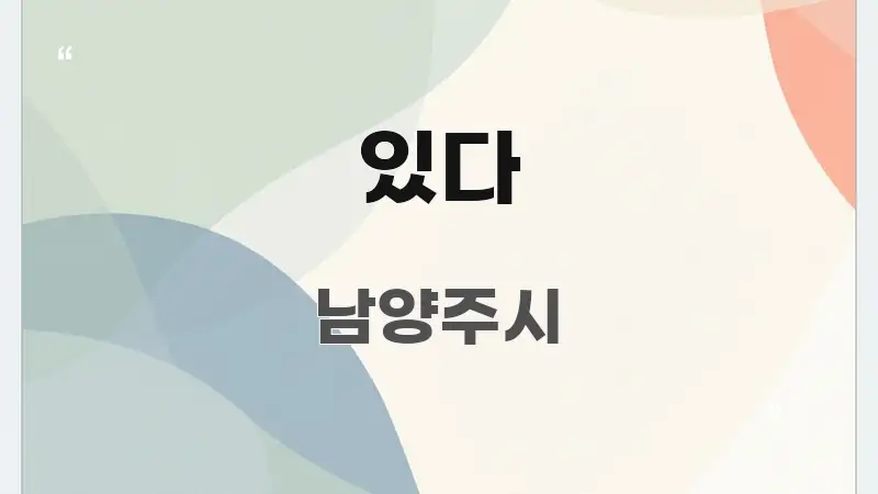 있다 흐름을 잡아주는 핵심 정리 썸네일 이미지