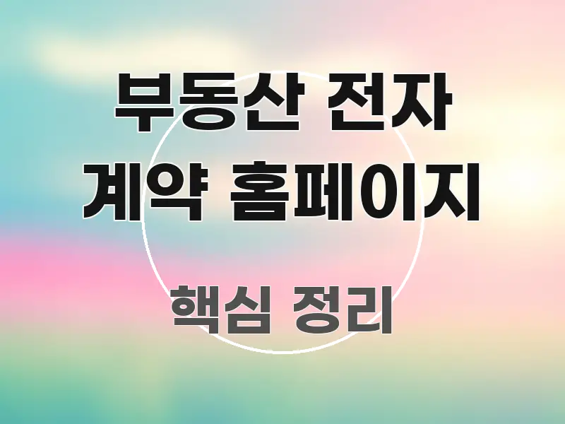부동산 전자 계약 홈페이지 알기 쉽게 정리한 텍스트 중심 디자인 표지