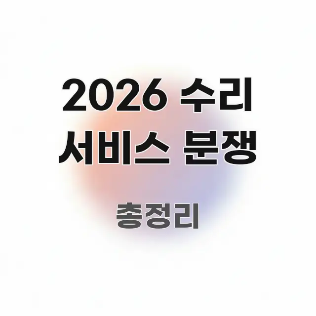 2026 수리 서비스 분쟁 핵심 내용을 정리한 핵심 정리 썸네일 이미지 - 본문 내용과 연관된 이미지