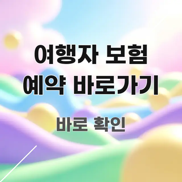 여행자 보험 예약 바로가기 검증된 정보로 구성된 핵심 정리 썸네일 이미지 - 설명을 돕는 이미지