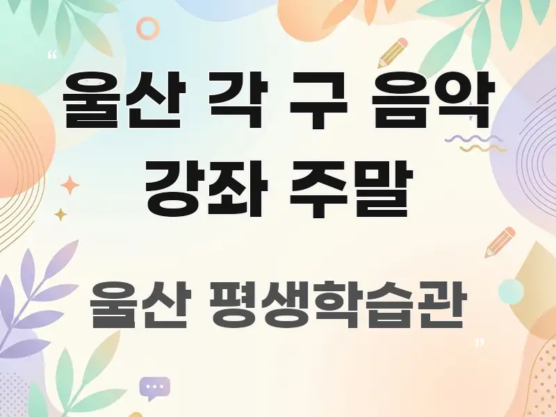 울산 각 구 음악 강좌 주말 핵심 개념을 담은 핵심 정리 썸네일 이미지 - 내용 요약을 위한 이미지