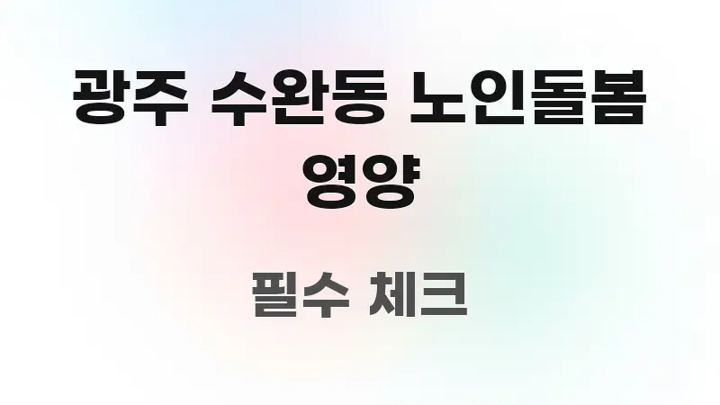 광주 수완동 노인돌봄 영양 한 번에 이해되는 블로그 대표 이미지