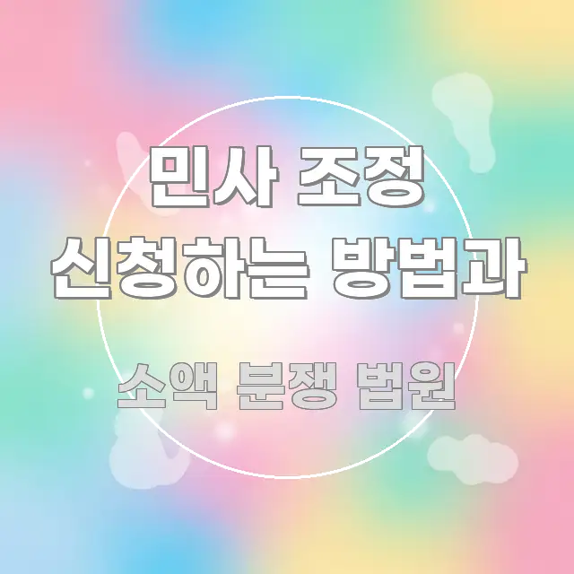 민사 조정 신청하는 방법과 명확하게 정리된 블로그 대표 이미지
