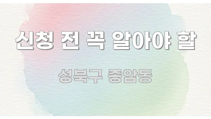 신청 전 꼭 알아야 할 신뢰할 수 있는 정보를 담은 텍스트 중심 디자인 표지 - 독자 이해를 위한 이미지