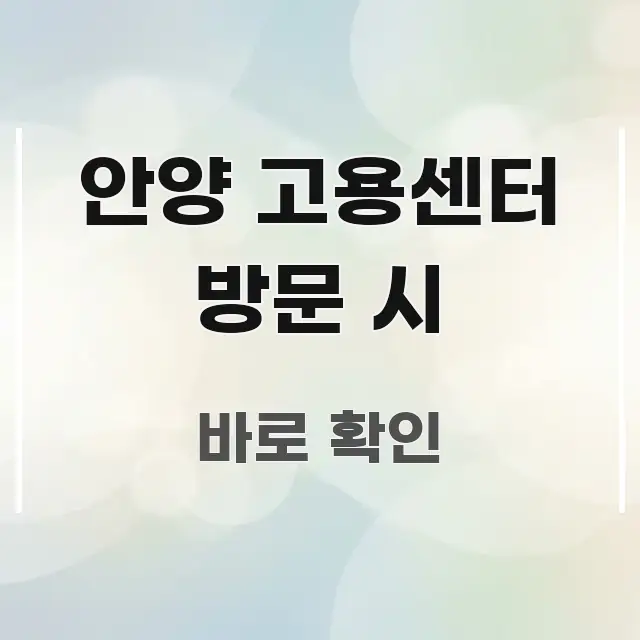 안양 고용센터 방문 시 핵심 개념을 담은 블로그용 카드뉴스 썸네일 - 활용 예시 이미지