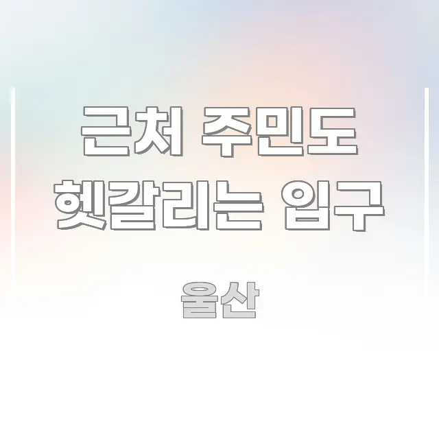 근처 주민도 헷갈리는 입구 핵심 키워드 중심의 가독성 높은 정보 이미지 - 글 흐름을 돕는 시각 자료