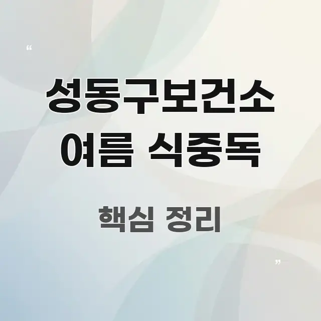 성동구보건소 여름 식중독 한눈에 들어오는 블로그 포스트 커버 이미지 - 글 흐름을 돕는 시각 자료
