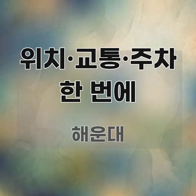 위치·교통·주차 한 번에 쉽게 읽히는 블로그 대표 이미지
