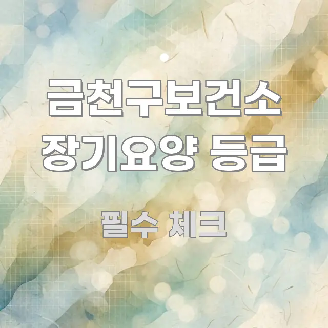 금천구보건소 장기요양 등급 핵심 개념을 담은 모던 카드뉴스 디자인