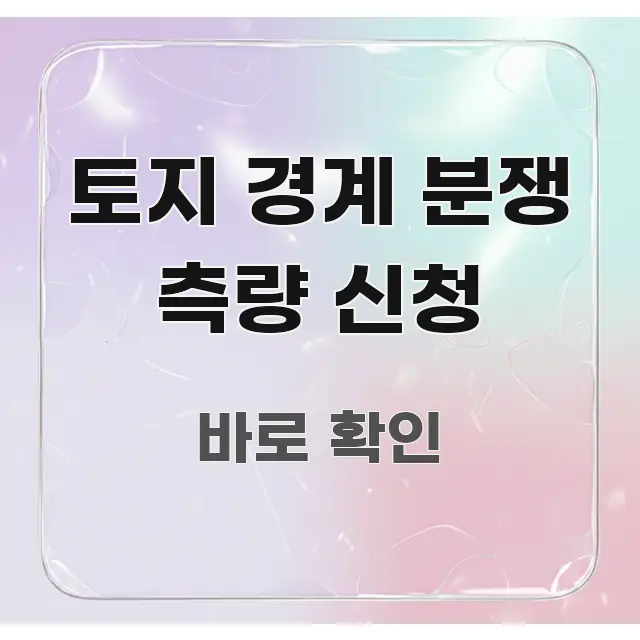 토지 경계 분쟁 측량 신청 직관적으로 이해되는 텍스트 중심 디자인 표지 - 글 흐름을 돕는 시각 자료