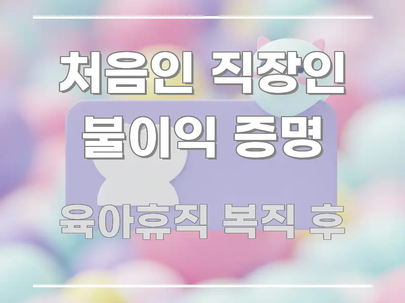 처음인 직장인 불이익 증명 실용적으로 정리한 블로그 대표 이미지 - 글 흐름을 돕는 시각 자료