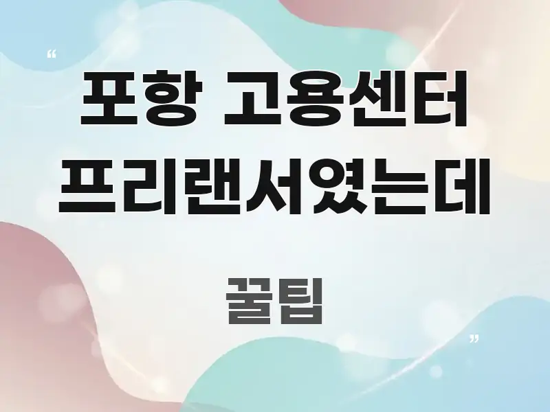 포항 고용센터 프리랜서였는데 핵심 키워드 중심의 깔끔한 인포그래픽 표지 - 설명을 돕는 이미지