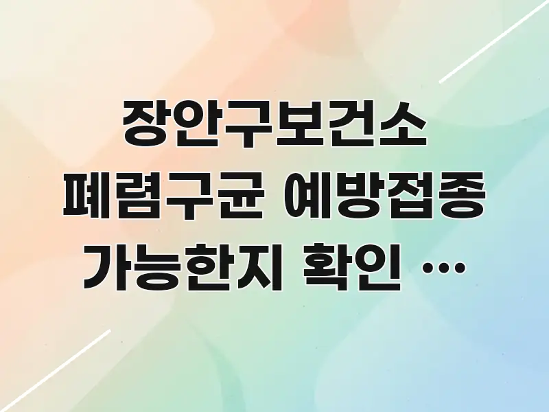 장안구보건소 폐렴구균 예방접종 가능한지 확인 | 무료 핵심 요점 중심의 핵심 키워드 시각화 이미지