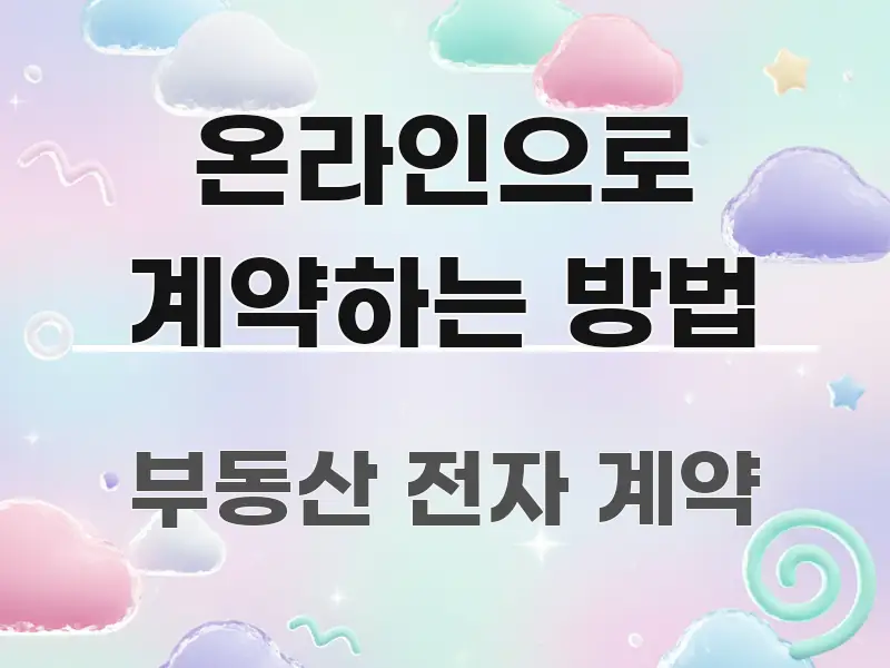 온라인으로 계약하는 방법 바로 활용 가능한 미니멀 블로그 썸네일