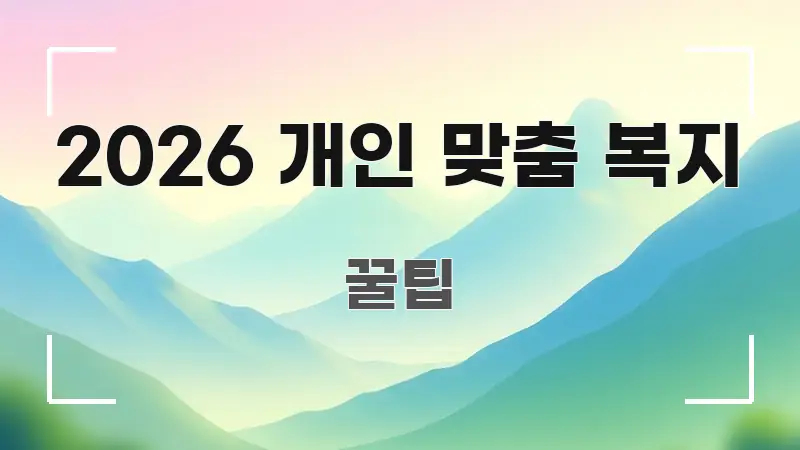 2026 개인 맞춤 복지 한눈에 들어오는 심플 타이포그래피 표지 - 본문 내용과 연관된 이미지
