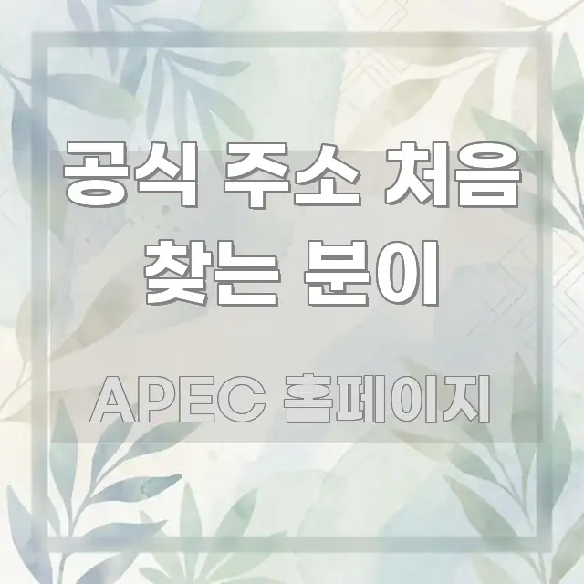 공식 주소 처음 찾는 분이 알기 쉽게 정리한 블로그 대표 이미지