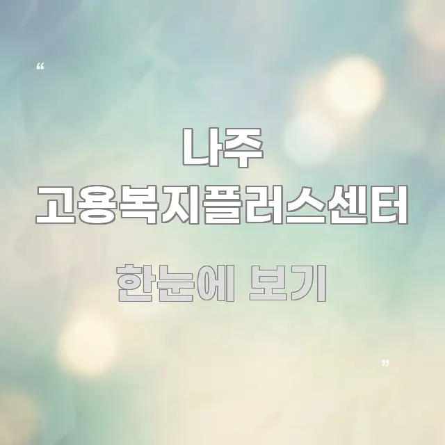 나주 고용복지플러스센터 직관적으로 이해되는 글 소개 썸네일 이미지