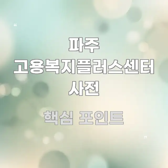 파주 고용복지플러스센터 사전 효율적으로 구성된 정보 정리 카드 이미지
