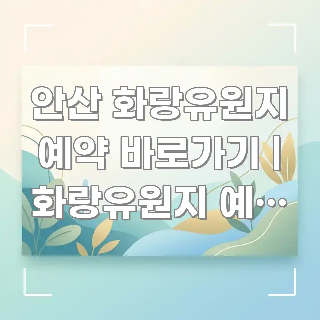 안산 화랑유원지 예약 바로가기 | 화랑유원지 예약 이 핵심 요점 중심의 가독성 높은 정보 이미지 - 설명을 돕는 이미지