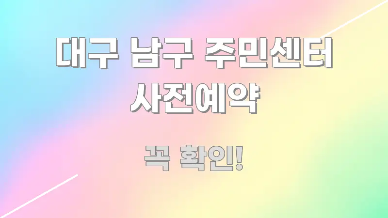 대구 남구 주민센터 사전예약 간결하고 명료한 블로그 헤더 이미지 - 참고용 이미지