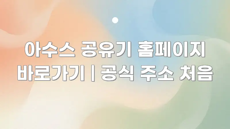아수스 공유기 홈페이지 바로가기 | 공식 주소 처음 핵심 정보를 압축한 정보 정리 카드 이미지