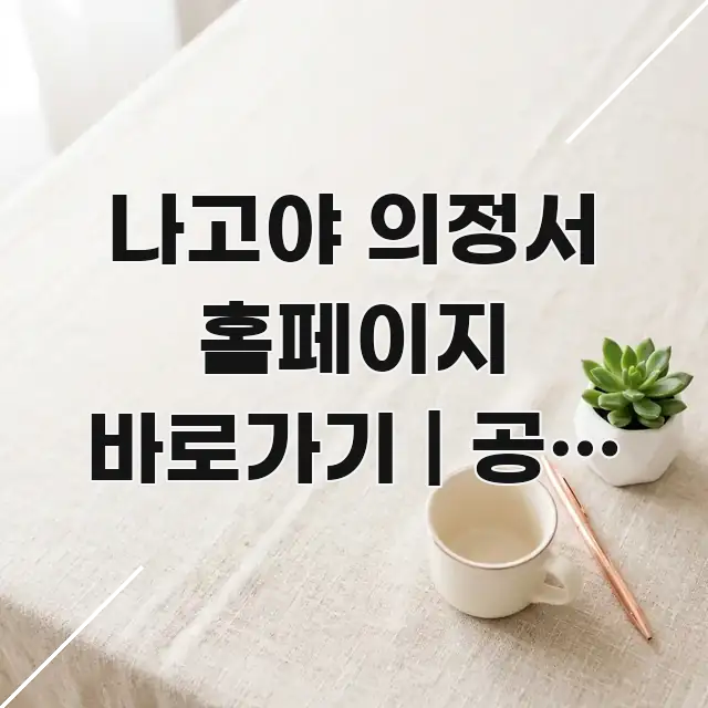 나고야 의정서 홈페이지 바로가기 | 공식 주소 처음 꼭 필요한 정보만 담은 블로그 섹션 구분 이미지 - 내용 요약을 위한 이미지