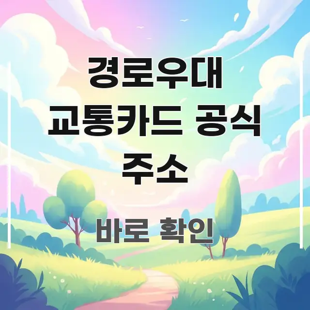 경로우대 교통카드 공식 주소 깔끔하게 정리된 정보 카드 디자인 이미지 - 글 흐름을 돕는 시각 자료