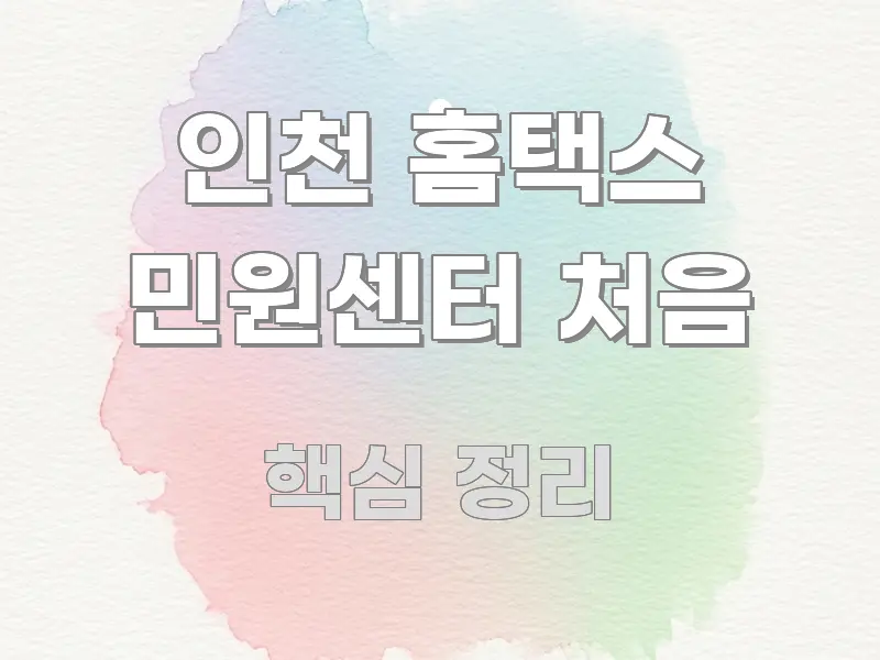 인천 홈택스 민원센터 처음 정보 이미지 인천 홈택스 민원센터 처음 쉽게 따라할 수 있는 포스트 대표 비주얼 이미지