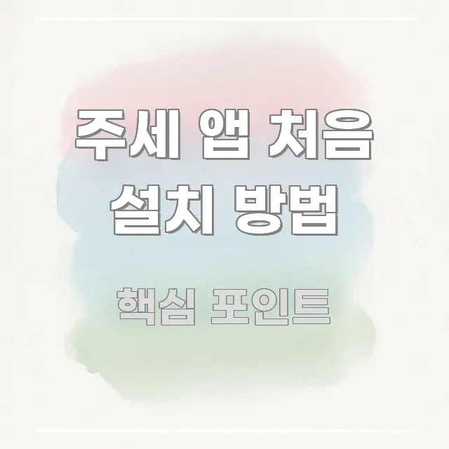 주세 앱 처음 설치 방법 실생활에 도움되는 블로그 대표 이미지