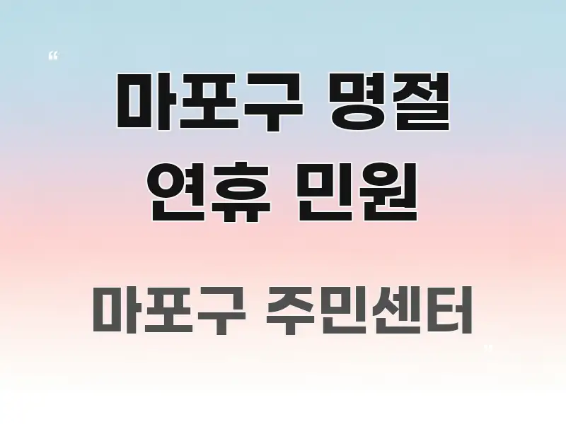 마포구 명절 연휴 민원 핵심 정보 중심의 핵심 정리 썸네일 이미지 - 본문 내용과 연관된 이미지