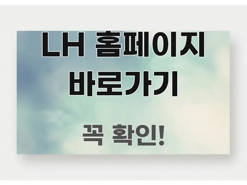 LH 홈페이지 바로가기 간결하고 명료한 스마트 정보 카드