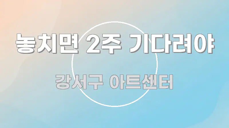 놓치면 2주 기다려야 한눈에 보기 좋게 요약한 핵심 요약 디자인 카드 - 글 흐름을 돕는 시각 자료