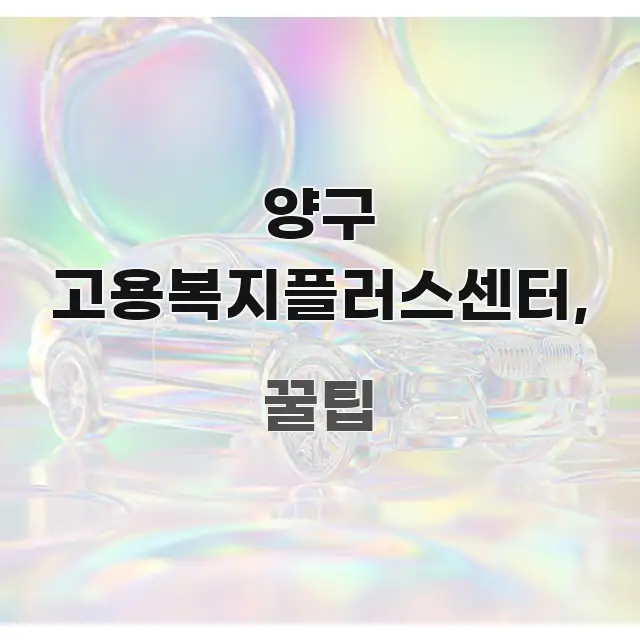 양구 고용복지플러스센터, 쉽게 따라할 수 있는 콘텐츠 요약 표지 이미지 - 설명을 돕는 이미지
