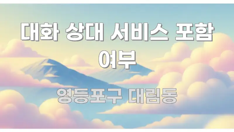 대화 상대 서비스 포함 여부 핵심 키워드 중심의 읽기 좋은 정보 카드 - 본문 내용과 연관된 이미지
