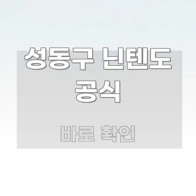 성동구 닌텐도 공식 구조적으로 정리된 정보 정리 카드 이미지 - 본문 내용과 연관된 이미지