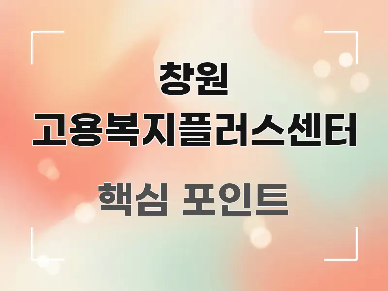 창원 고용복지플러스센터 핵심 요점 중심의 심플 타이포그래피 표지 - 참고용 이미지