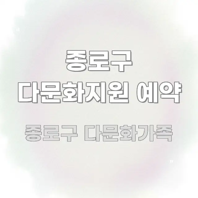 종로구 다문화지원 예약 흥미롭게 구성한 정보 카드 디자인 이미지 - 글 흐름을 돕는 시각 자료