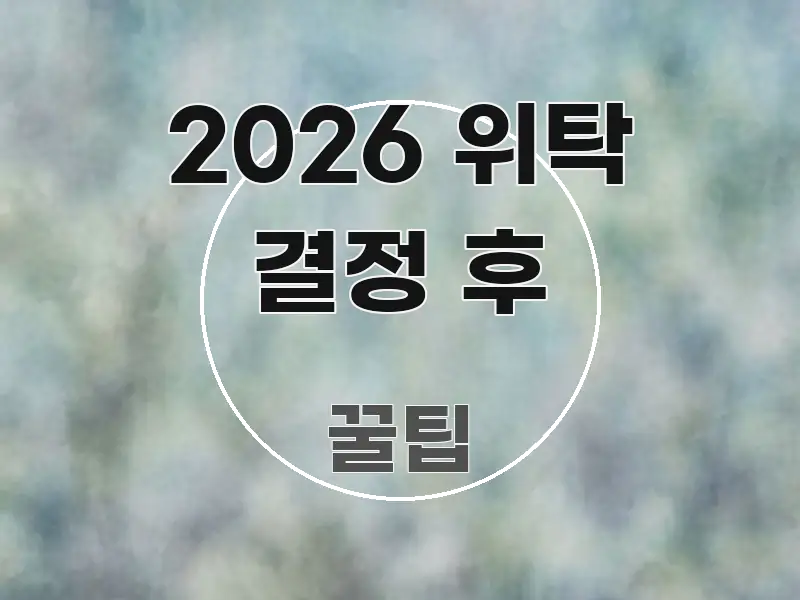 2026 위탁 결정 후 한눈에 들어오는 블로그 대표 이미지