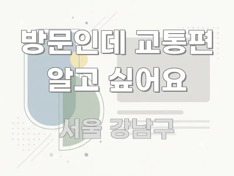 방문인데 교통편 알고 싶어요 흥미롭게 구성한 가독성 높은 정보 이미지 - 활용 예시 이미지