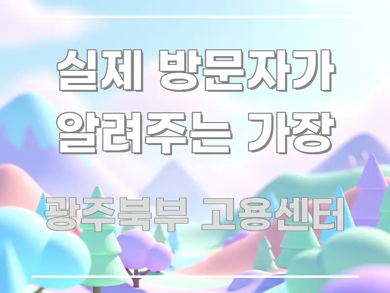 실제 방문자가 알려주는 가장 시선을 사로잡는 정보 요약 인포그래픽 이미지