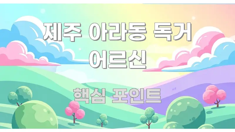 제주 아라동 독거 어르신 한 번에 이해되는 블로그 섹션 구분 이미지 - 가독성을 높이는 이미지