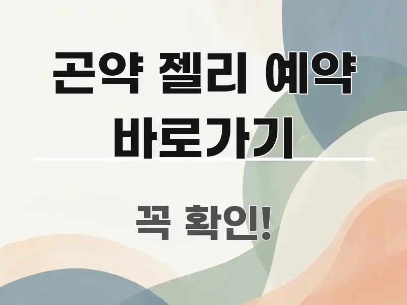 곤약 젤리 예약 바로가기 구조적으로 정리된 텍스트형 카드뉴스 표지 이미지