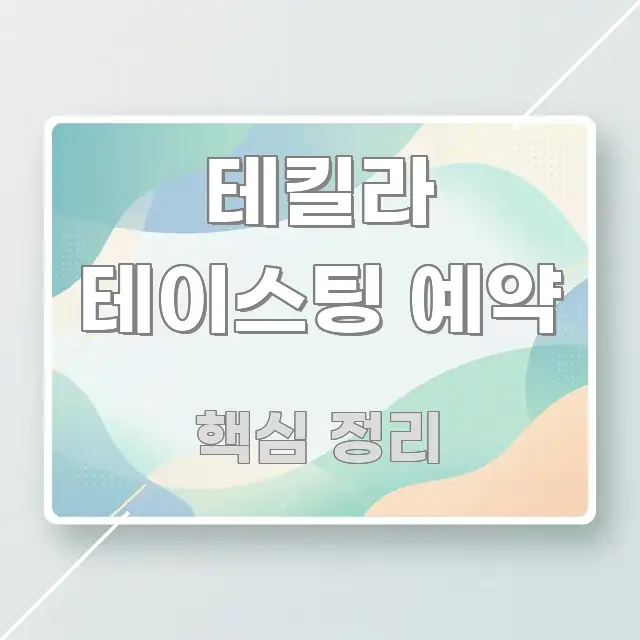 테킬라 테이스팅 예약 쉽게 따라할 수 있는 정보 카드 디자인 이미지