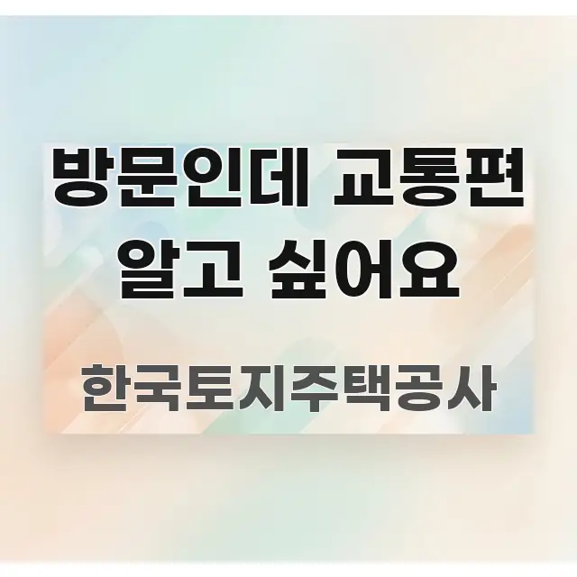 방문인데 교통편 알고 싶어요 핵심만 담은 텍스트 중심 디자인 표지 - 참고용 이미지