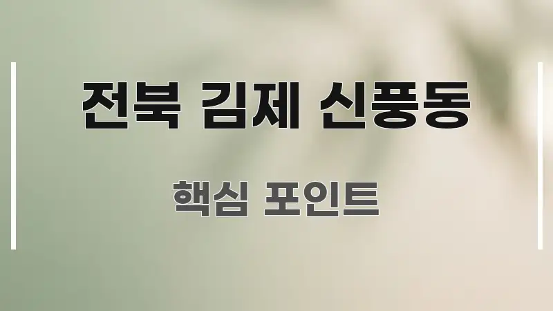 전북 김제 신풍동 빠르게 이해할 수 있는 블로그용 카드뉴스 썸네일 - 활용 예시 이미지