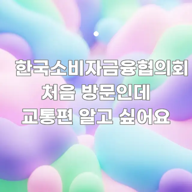 한국소비자금융협의회 처음 방문인데 교통편 알고 싶어요 독자를 위해 선별한 텍스트형 카드뉴스 표지 이미지 - 활용 예시 이미지